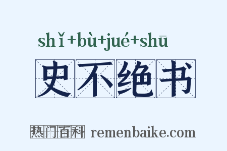 史不绝书是什么意思的图片